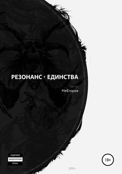 Обложка книги  «Резонанс единства»