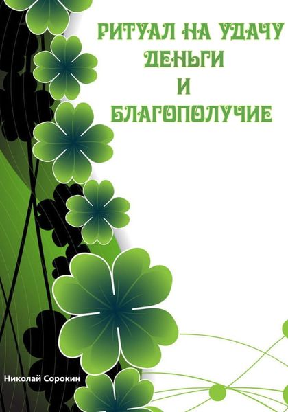 Обложка книги  «Ритуалы призывающие Удачу, Деньги, Благополучие»