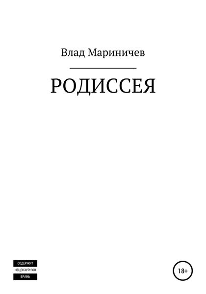 Обложка книги  «Родиссея»