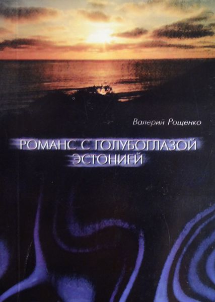 Обложка книги  «Романс с голубоглазой Эстонией»