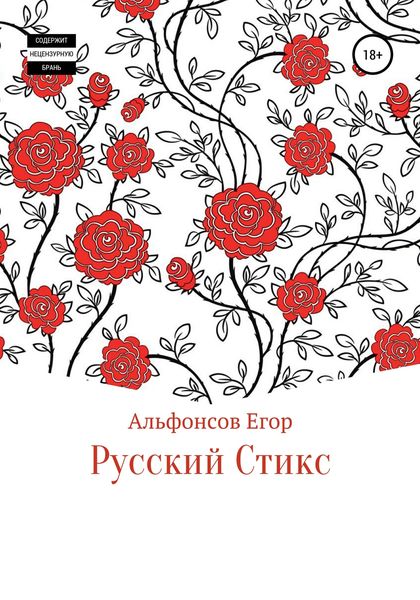 Обложка книги  «Русский Стикс»