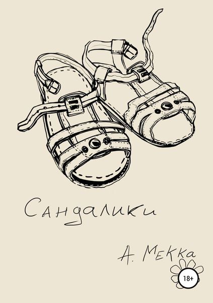 Обложка книги  «Сандалики»