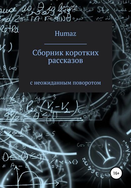 Обложка книги  «Сборник коротких рассказов с неожиданным поворотом»