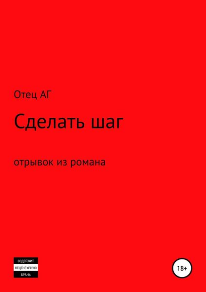 Обложка книги  «Сделать шаг (отрывок из романа)»