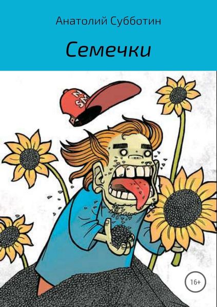 Обложка книги  «Семечки»