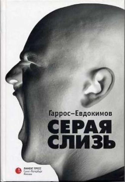 Обложка книги  «Серая слизь»