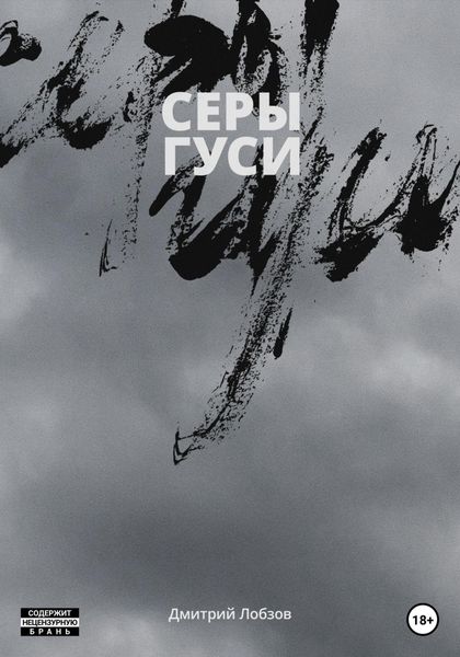 Обложка книги  «Серы гуси»