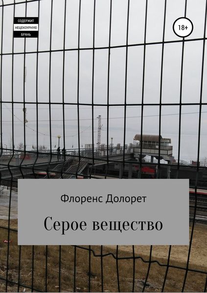 Обложка книги  «Серое вещество»