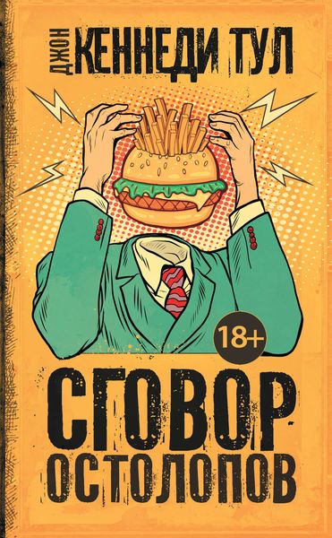 Обложка книги  «Сговор остолопов»