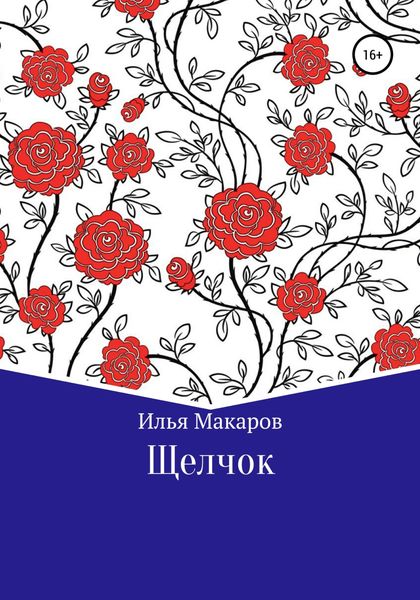 Обложка книги  «Щелчок»