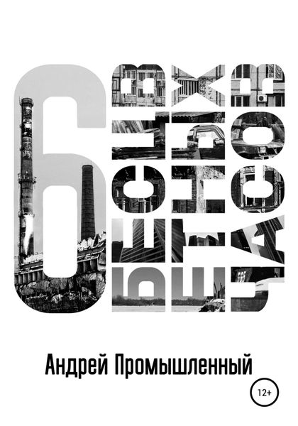 Обложка книги  «Шесть бесцветных часов»