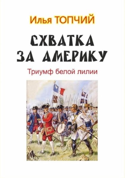 Обложка книги  «Схватка за Америку. Триумф белой лилии»