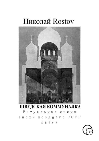 Обложка книги  «Шведская коммуналка. Ритуальные сцены эпохи позднего СССР. Пьеса»