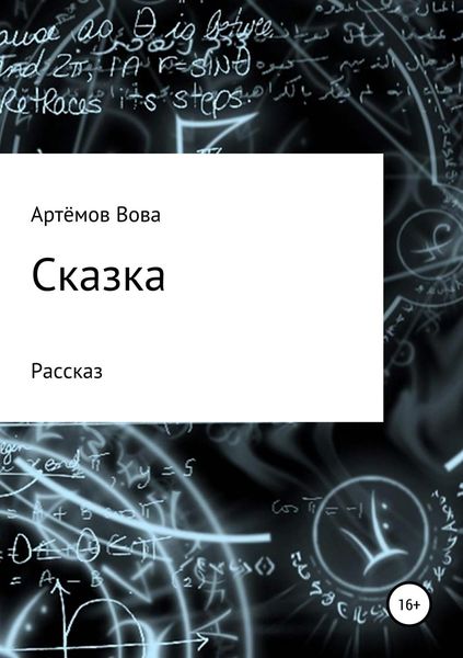 Обложка книги  «Сказка»
