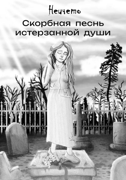 Обложка книги  «Скорбная песнь истерзанной души»