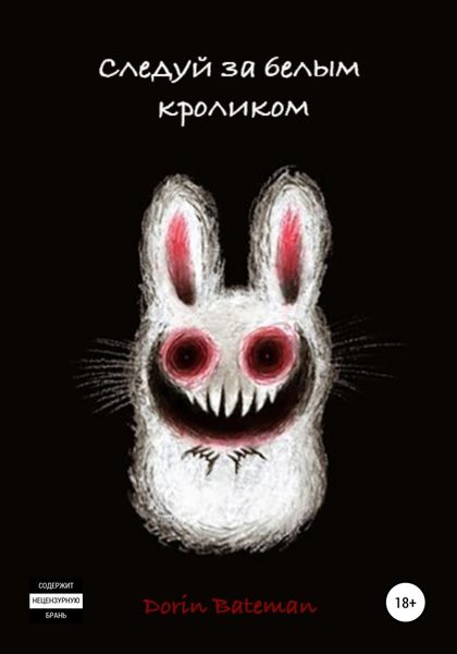 Обложка книги  «Следуй за белым кроликом»