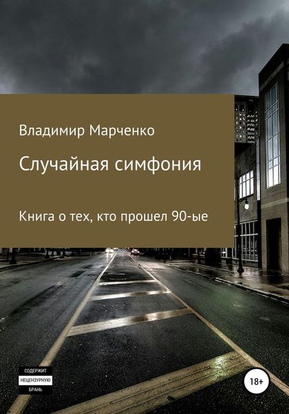 Обложка книги  «Случайная симфония»