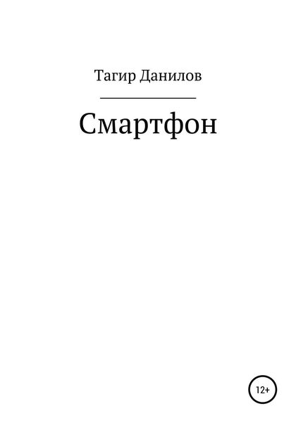 Обложка книги  «Смартфон»