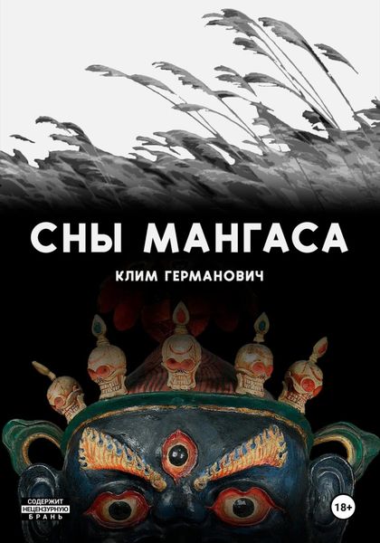 Обложка книги  «Сны мангаса»