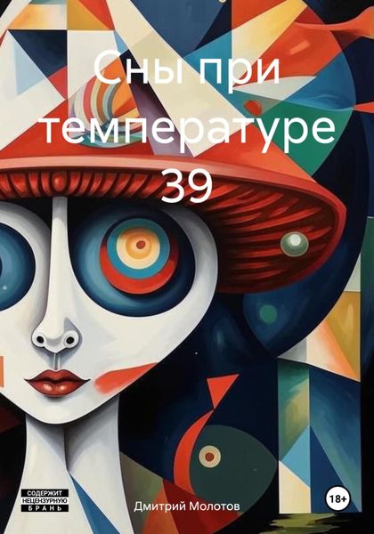 Обложка книги  «Сны при температуре 39»