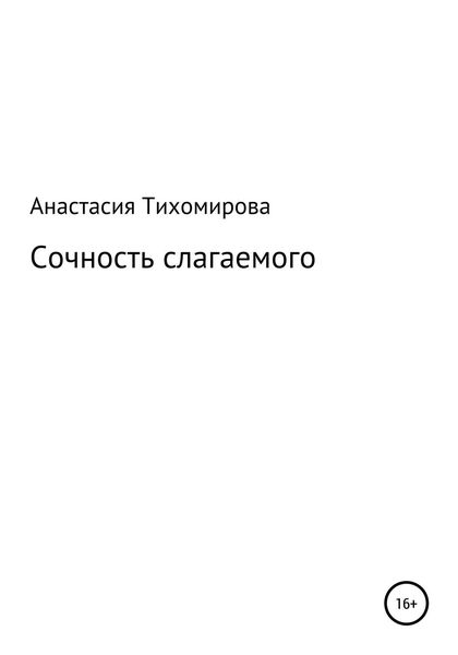 Обложка книги  «Сочность слагаемого»