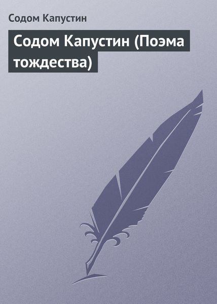 Обложка книги  «Содом Капустин (Поэма тождества)»