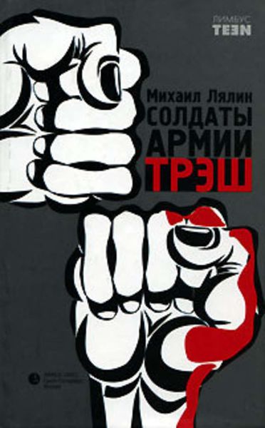 Обложка книги  «Солдаты армии Трэш»