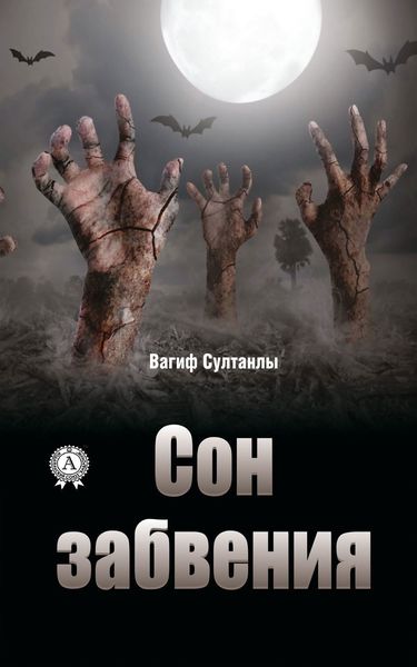 Обложка книги  «Сон забвения»