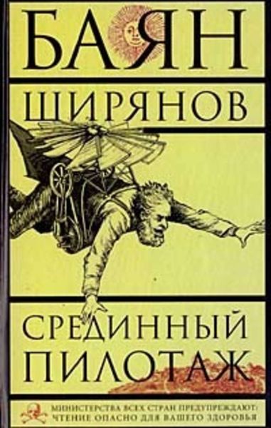 Обложка книги  «Срединный пилотаж»
