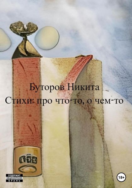 Обложка книги  «Стихи: про что-то, о чем-то»