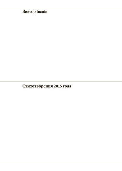 Обложка книги  «Стихотворения 2015 года»