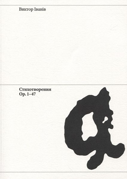 Обложка книги  «Стихотворения. Ор. 1-47»