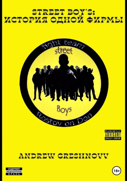Обложка книги  «Street Boy's: история одной фирмы»