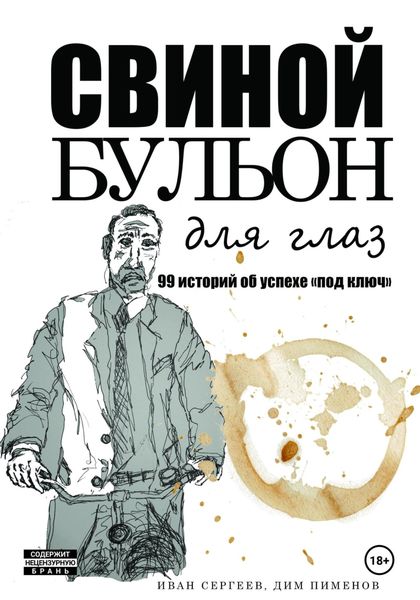 Обложка книги  «Свиной бульон»