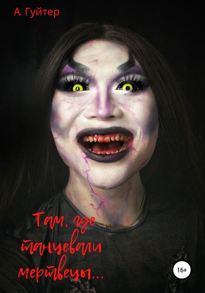 Обложка книги  «Там, где танцевали мертвецы»