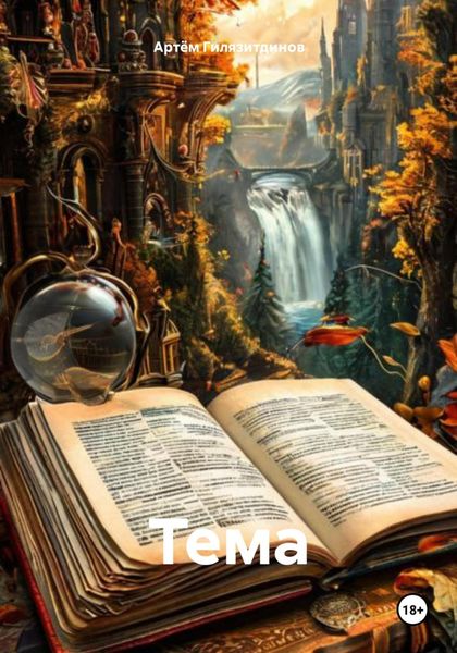 Обложка книги  «Тема»