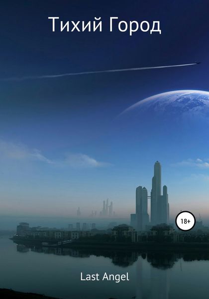 Обложка книги  «Тихий город»