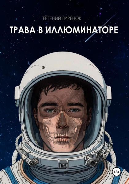 Обложка книги  «Трава в иллюминаторе»