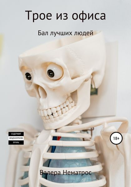 Обложка книги  «Трое из офиса. Бал лучших людей»