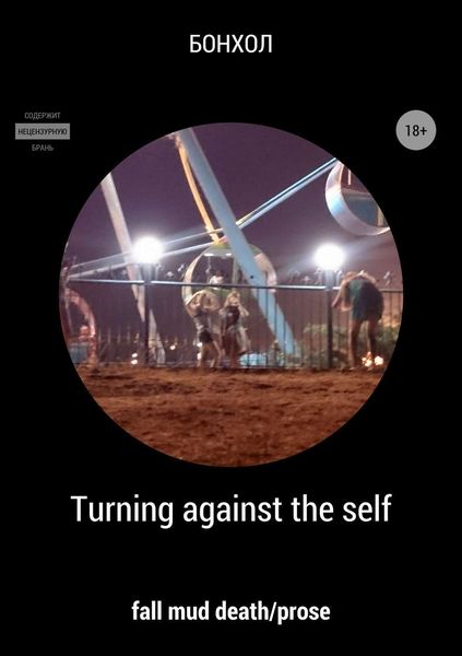 Обложка книги  «Turning against the self»