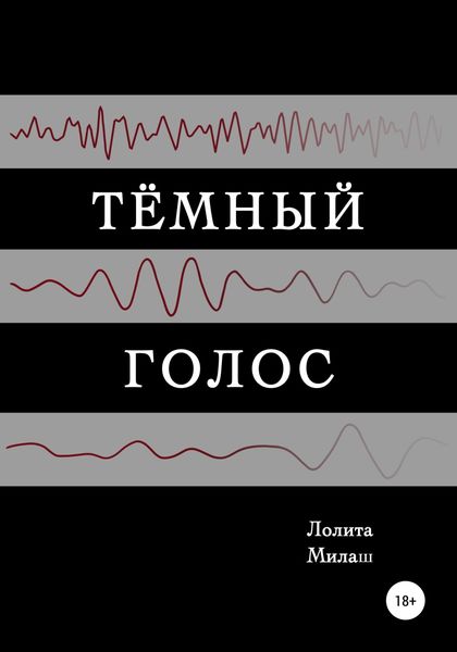 Обложка книги  «Тёмный голос»
