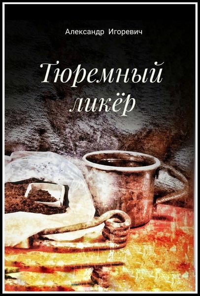 Обложка книги  «Тюремный ликёр»