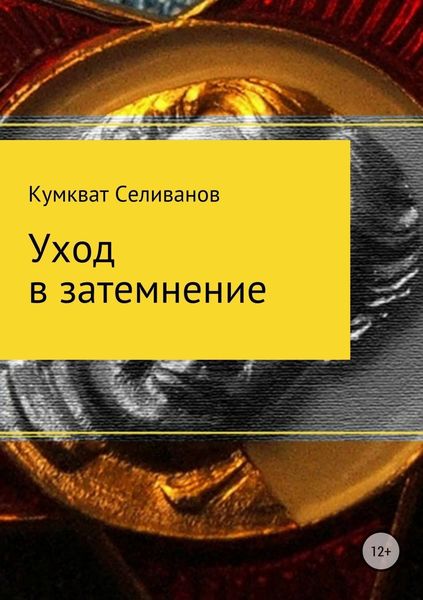Обложка книги  «Уход в затемнение»