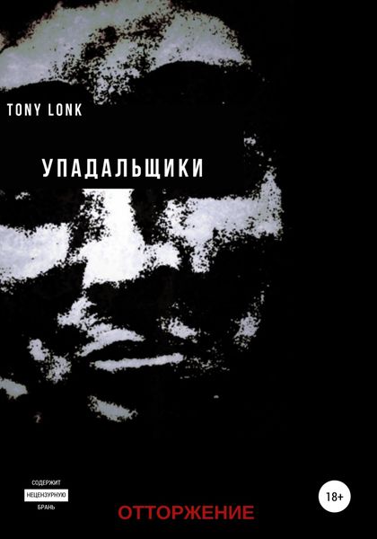 Обложка книги  «Упадальщики. Отторжение»