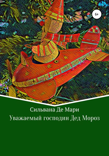 Обложка книги  «Уважаемый господин Дед Мороз»