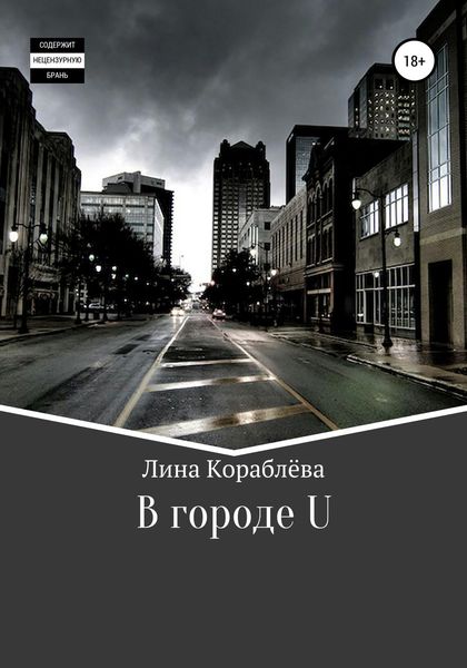 Обложка книги  «В городе U»