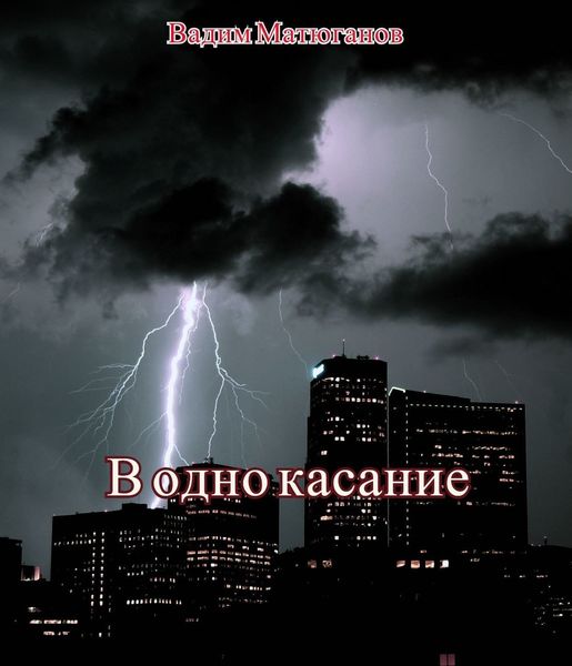 Обложка книги  «В одно касание»