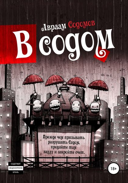 Обложка книги  «В Содом»