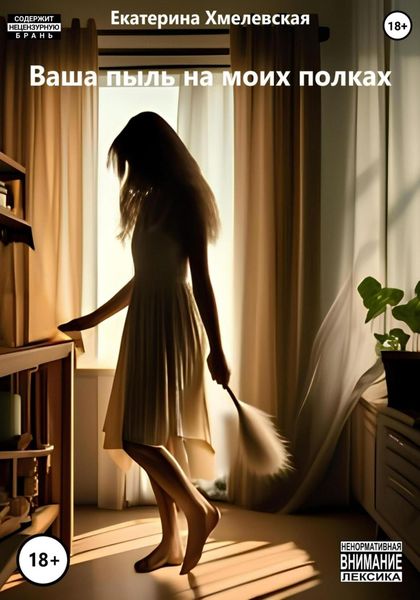 Обложка книги  «Ваша пыль на моих полках»