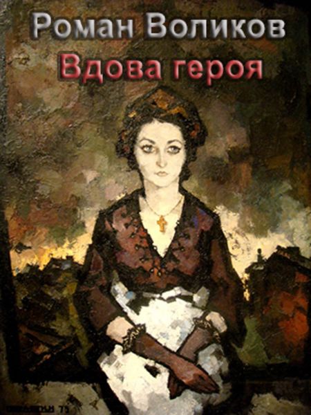 Обложка книги  «Вдова героя»